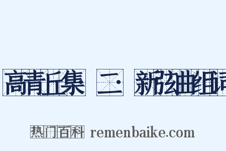 高青丘集·二·新弦曲组词是什么意思的图片